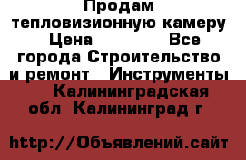 Продам тепловизионную камеру › Цена ­ 10 000 - Все города Строительство и ремонт » Инструменты   . Калининградская обл.,Калининград г.